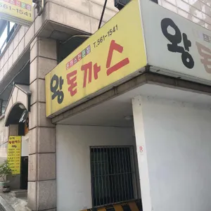 성북동왕돈까스 리뷰 사진