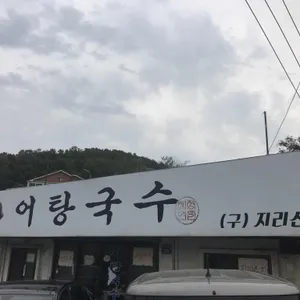 지리산 어탕국수 리뷰 사진
