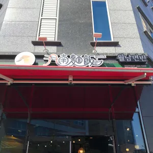 월남면반 리뷰 사진