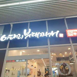 이태리부대찌개  리뷰 사진