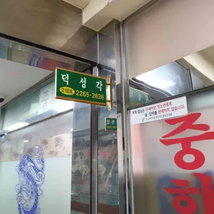 덕성각 리뷰 사진