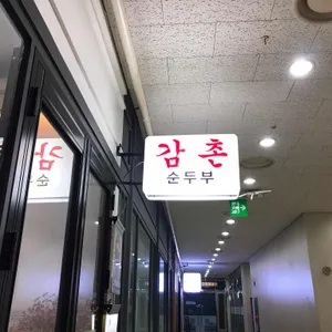 감촌 리뷰 사진
