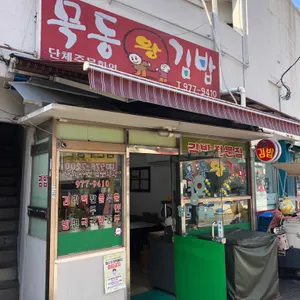 묵동왕김밥 리뷰 사진