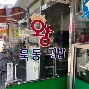 묵동왕김밥 리뷰 사진