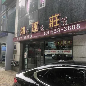 홍운장 리뷰 사진