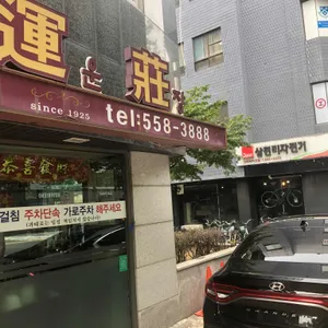 홍운장 리뷰 사진