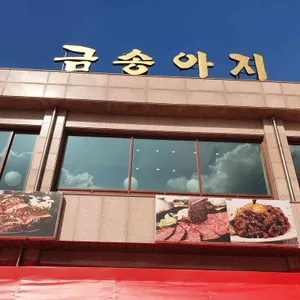 금송아지 대표 사진