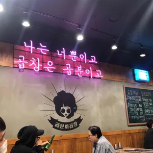 곱분이곱창  리뷰 사진