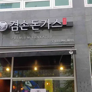 겸손돈가스 리뷰 사진