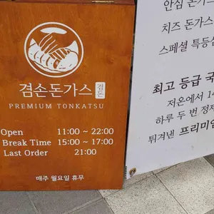 겸손돈가스 리뷰 사진