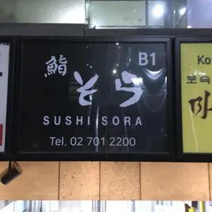 스시소라 리뷰 사진