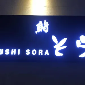 스시소라 리뷰 사진