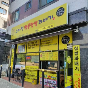 스마일찹쌀꽈배기 리뷰 사진