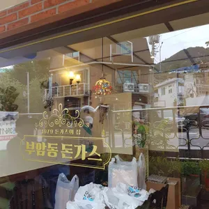 부암동돈가스집1979 리뷰 사진