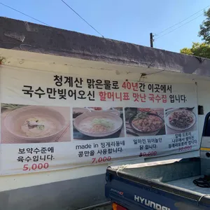 청계리할머니국수집 리뷰 사진