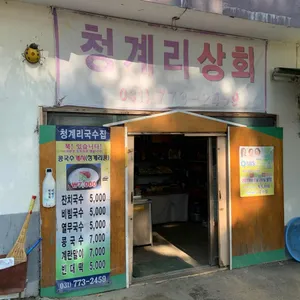 청계리할머니국수집 리뷰 사진