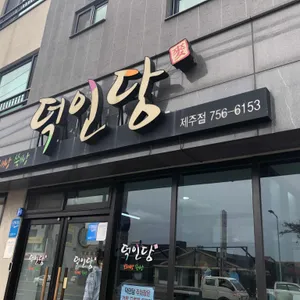 덕인당보리빵 리뷰 사진