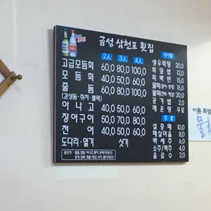금성삼천포횟집 리뷰 사진