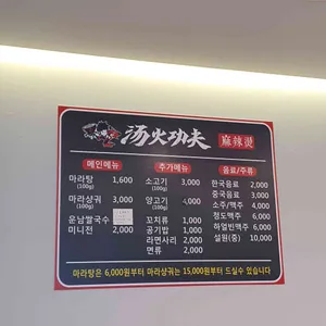 탕화쿵푸 마라탕 리뷰 사진