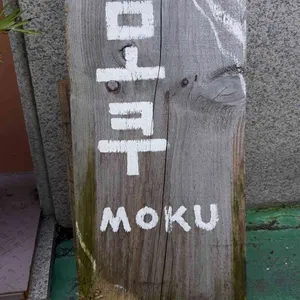 모쿠 리뷰 사진