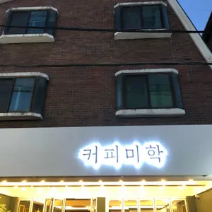 커피미학 리뷰 사진