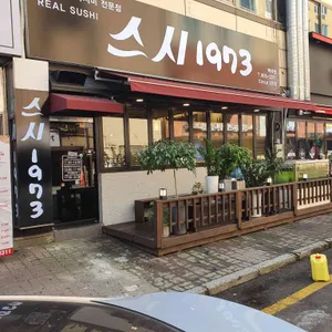 스시1973  리뷰 사진