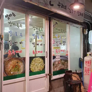 엄마손수제비 리뷰 사진