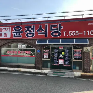 윤정식당 리뷰 사진