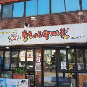 동오아구마을 리뷰 사진