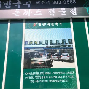망향비빔국수 리뷰 사진