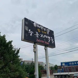 초이꼬꼬뜰 리뷰 사진