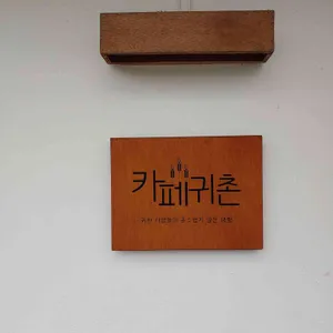 카페귀촌 리뷰 사진