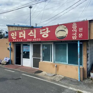 인터식당 리뷰 사진