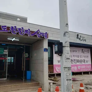 도천진짜순대 창녕점 리뷰 사진