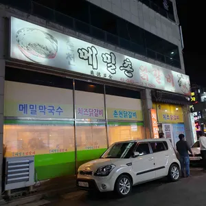 춘천메밀촌닭갈비 리뷰 사진