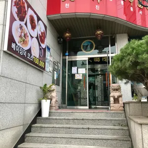 천진 리뷰 사진