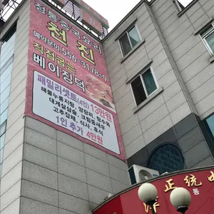 천진 리뷰 사진