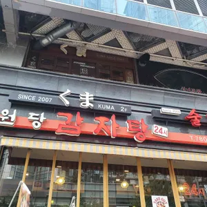 원당감자탕 리뷰 사진