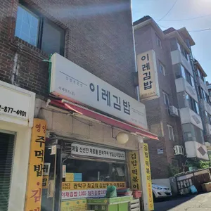 이레김밥 리뷰 사진