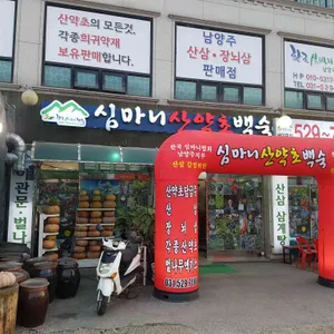 심마니 산약초 백숙 리뷰 사진