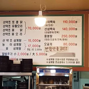 심마니 산약초 백숙 리뷰 사진