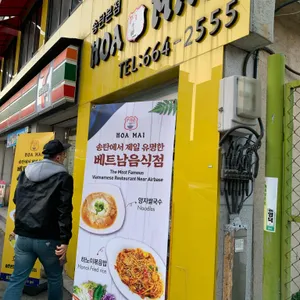호아마이 리뷰 사진