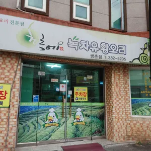 초록에 녹차유황오리 리뷰 사진
