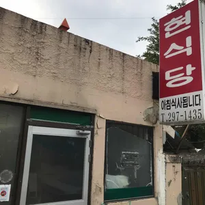 현식당 리뷰 사진