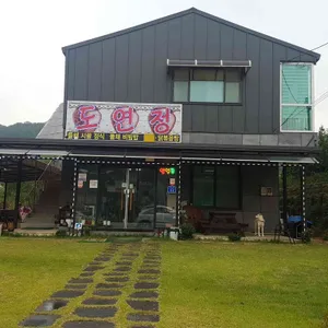 도연정 리뷰 사진