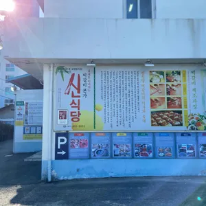 신식당 리뷰 사진