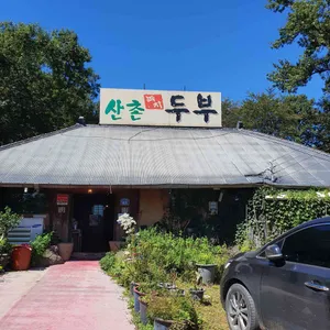 산촌 리뷰 사진