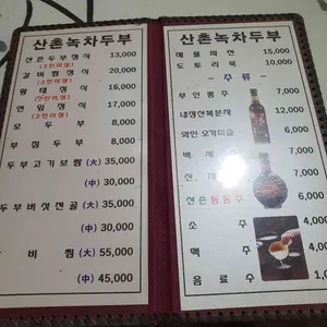 산촌 리뷰 사진