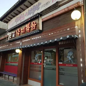 큰길낙지볶음 대표 사진