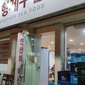 형제수산 리뷰 사진